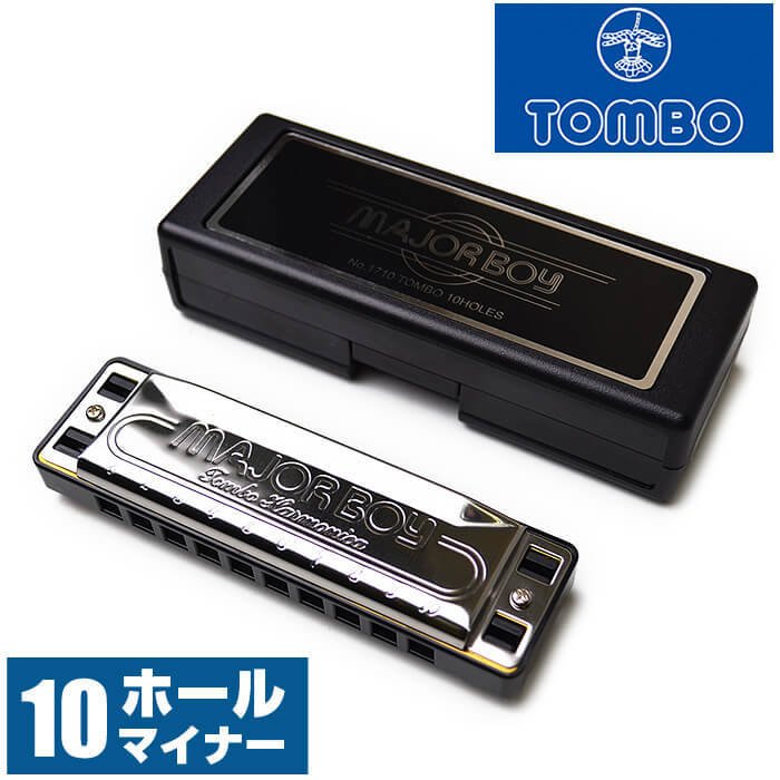 ハーモニカ 10ホール トンボ 1710 メジャーボーイ TOMBO MAJOR BOY (10穴 短調 マイナーキー) 通販  LINEポイント最大GET | LINEショッピング