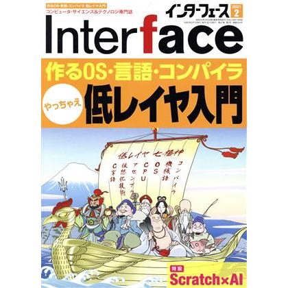 Ｉｎｔｅｒｆａｃｅ(２０２１年２月号) 月刊誌／ＣＱ出版