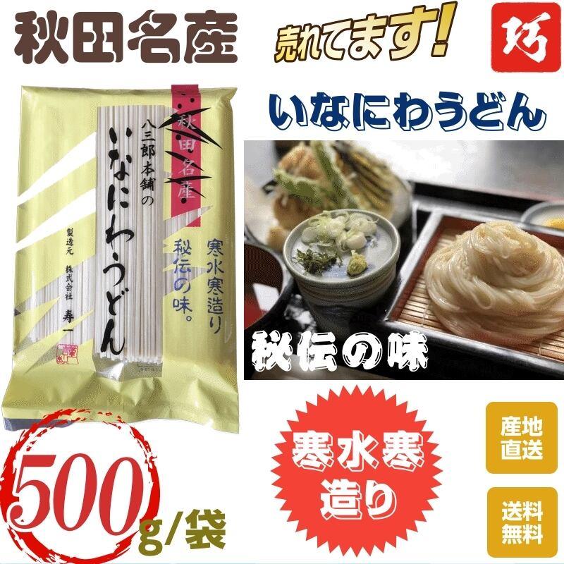 うどん　袋入り 秋田名産 稲庭うどん ５００g  袋 手作り技法 送料無料