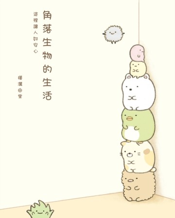 角落生物的生活：這裡讓人好安心(角落生物)[二手書_良好]
