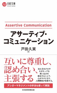 アサーティブ・コミュニケーション 戸田久実