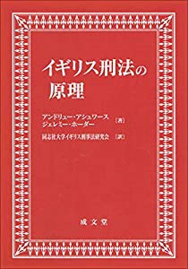 イギリス刑法の原理(中古品)