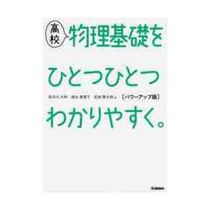 高校物理基礎をひとつひとつ　パワーアップ   長谷川　大和　他著