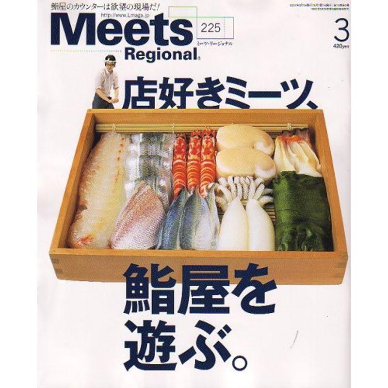 Meets Regional (ミーツ リージョナル) 2007年 03月号 雑誌