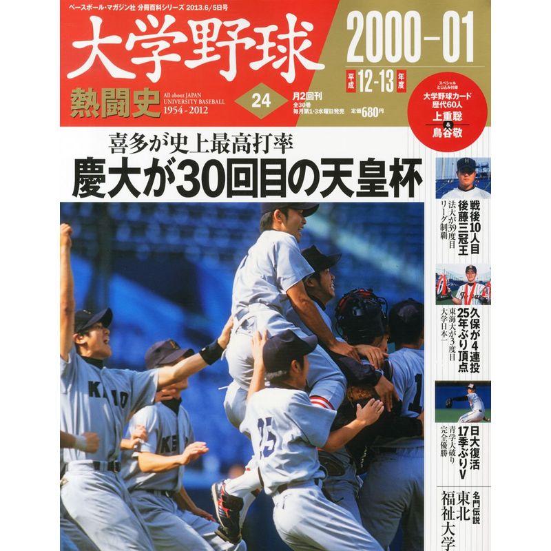 大学野球熱闘史 24号 2013年 5号 分冊百科