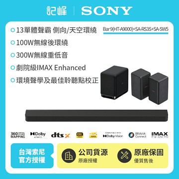 A9000可試聽【SONY 索尼】Bar 9 家庭劇院組HT-A9000+SA-RS3S+SA-SW5聲霸