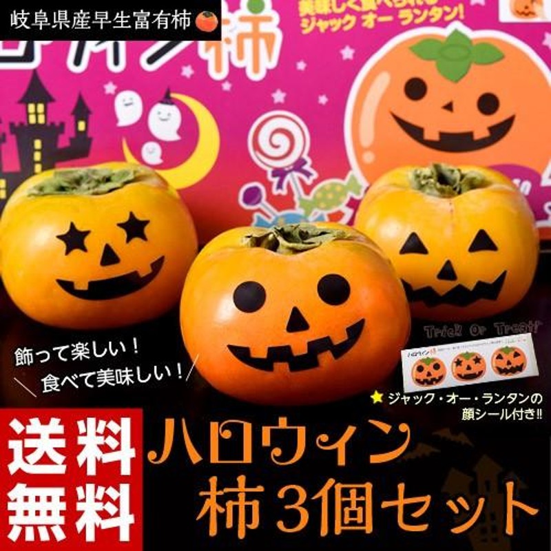 送料無料》家族みんなでハッピーハロウィン！ハロウィン用早生富有柿3