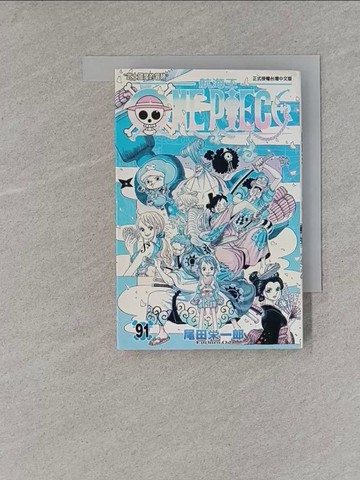 【書寶二手書T1／漫畫書_X8X】ONE PIECE航海王 91_尾田榮一郎,  許任駒