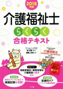  介護福祉士らくらく合格テキスト(２０１８年版)／編集工房Ｑ(著者),因利恵