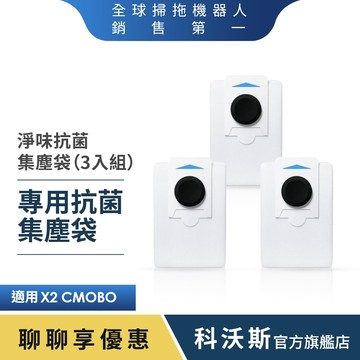 ECOVACS 科沃斯 DEEBOT  X2 COMBO專用抗菌集塵袋