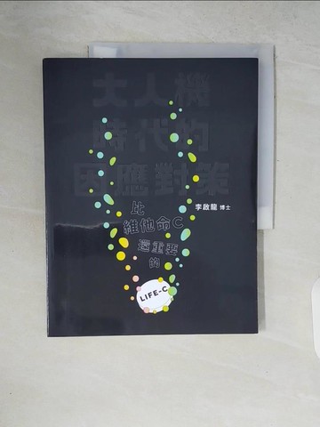 【書寶二手書T7／科學_ZPY】大人機時代的因應對策：比維他命C還重要的LIFE-C_李啟龍