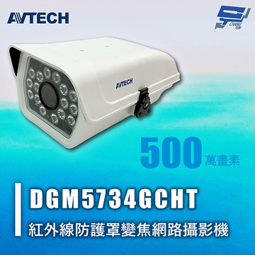 昌運監視器 AVTECH 陞泰 DGM5734GCHT 500萬畫素 紅外線防護罩變焦網路攝影機 AI智慧 H.265