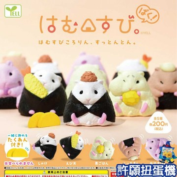 【許願扭蛋機】『現貨』 倉鼠滾滾御飯糰-PAKU篇 全5種 扭蛋 轉蛋 YELL 倉鼠 飯糰 公仔