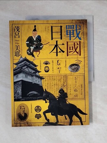 【書寶二手書T1／歷史_ZEK】戰國日本_茂呂美耶
