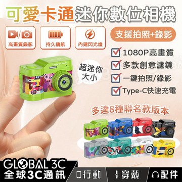 可愛卡通 迷你數位相機 卡通聯名款 8種顏色 1080P 自拍 多款濾鏡 吊飾 掛飾