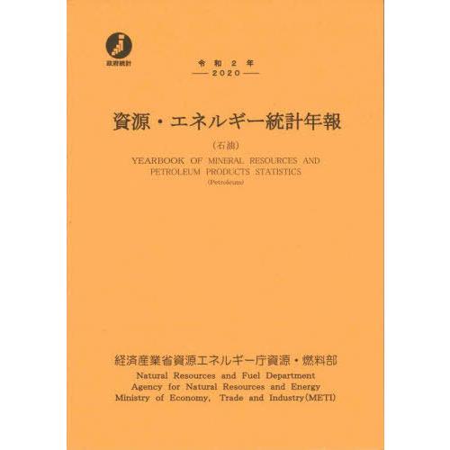 [本 雑誌] 令2 資源・エネルギー統計年報 経済産業省資源エネルギー庁資源・燃料部 編