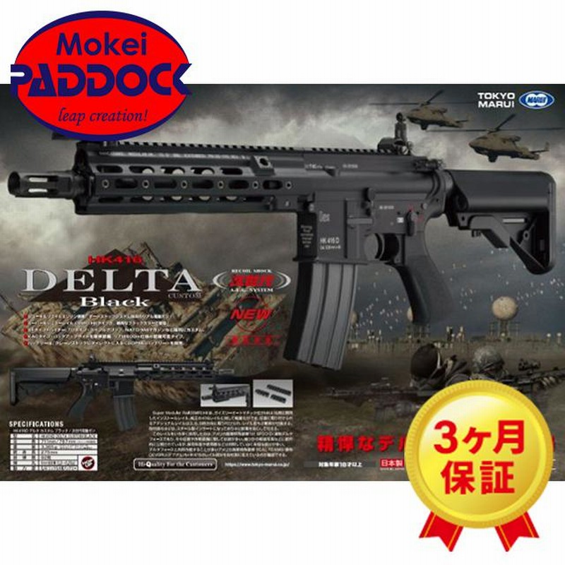 東京マルイ HK416Dデルタカスタム次世代電動ガン （5％OFF