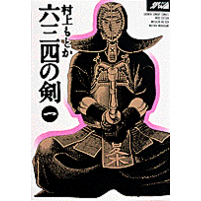 送料無料】 新品 小学館文庫 村上もとか 「六三四の剣」 全10巻セット ...