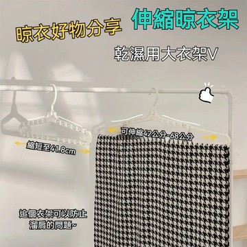 台灣出貨 伸縮衣架 防滑衣架 加長衣架 伸縮曬衣架 魔術衣架 防風衣架 塑膠衣架 長衣架 活動衣架 加大衣架 晾衣架