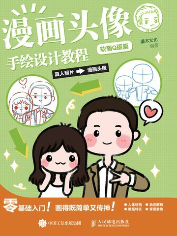 【電子書】漫画头像手绘设计教程 软萌Q版篇