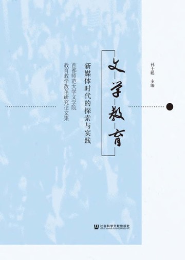 【電子書】文学教育：新媒体时代的探索与实践－首都师范大学文学院教育教学改革研究论文集