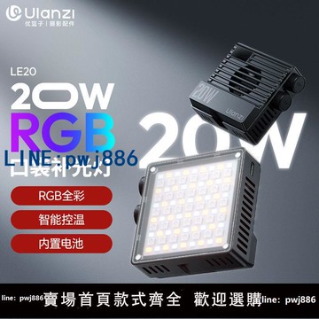 【物美價廉】Ulanzi優籃子LE20 20W RGB補光燈口袋燈內置電池PD快充直播攝影