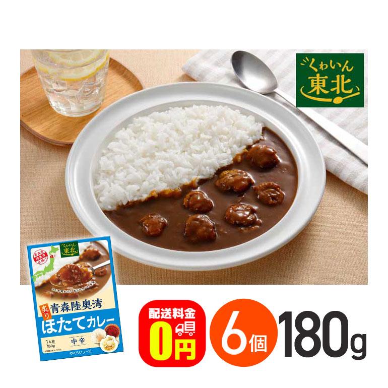 ★ 青森陸奥湾炙りほたてカレー 中辛 180g 6箱セット 送料無料 株式会社やくらいフーズ レトルトカレー お取り寄せグルメ シーフード レトルト食品