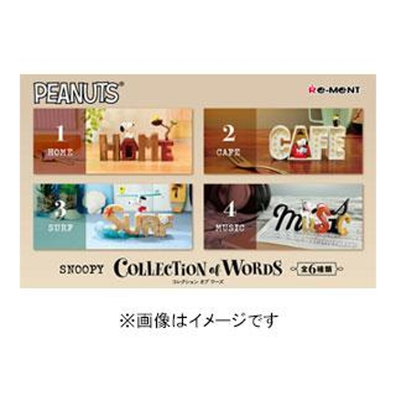 Re-MeNT リーメント SNOOPY COLLECTION of WORDS(コレクション オブ ワーズ) 25087 全6種類BOXセット |  LINEブランドカタログ