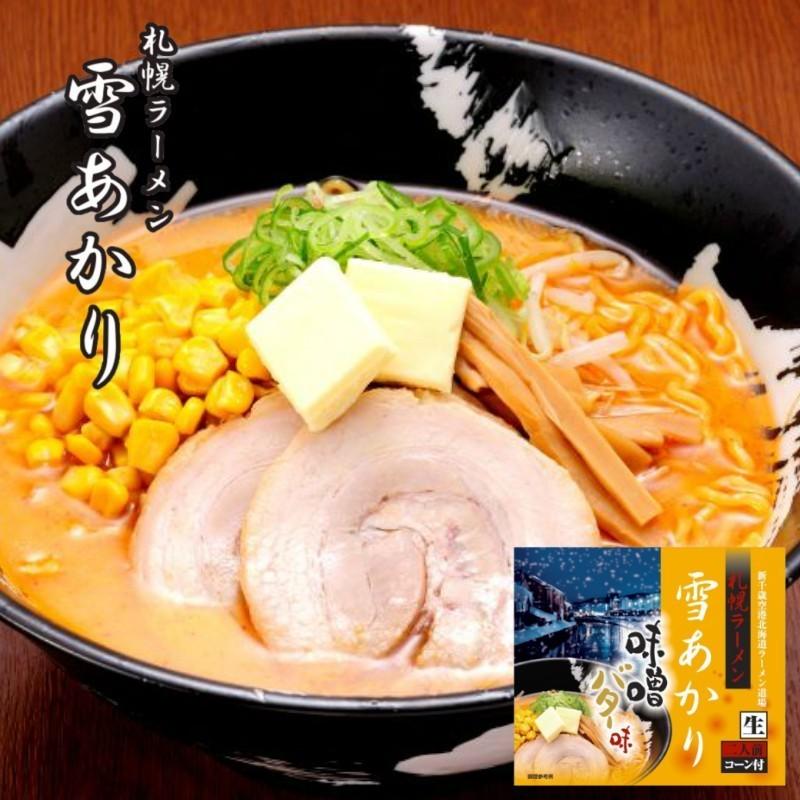 札幌ラーメン 雪あかり 味噌バターコーン味 2食入 ×3個セット 札幌ラーメン 送料無料  ウチのガヤがすみません ZIP 北海道 お土産 札幌ラーメン