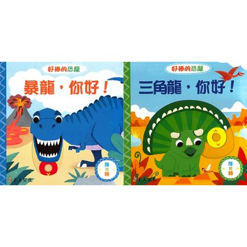 愛孩子 上人 好棒的恐龍：暴龍，你好！ 三角龍，你好！