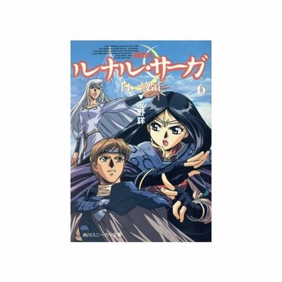 ルナル サーガ ６ 白い峻嶺 友野詳 中古 文庫 通販 Lineポイント最大get Lineショッピング