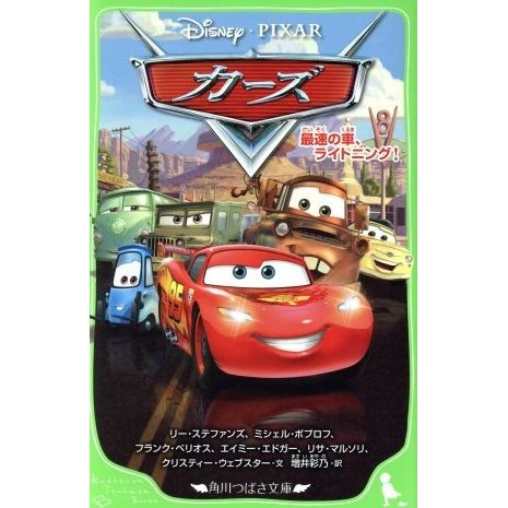 カーズ最速の車、ライトニング！ 角川つばさ文庫／リー・ステファンズ(著者),ミシェル・ポプロフ(著者),フランク・ベリオス(著者),エイミー