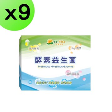 【YT-Vita】酵素益生菌(30包/盒)x9盒-順暢有感