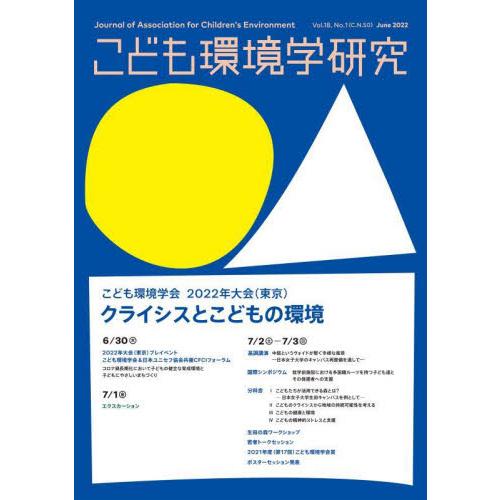 こども環境学研究 Vol.18,No.1