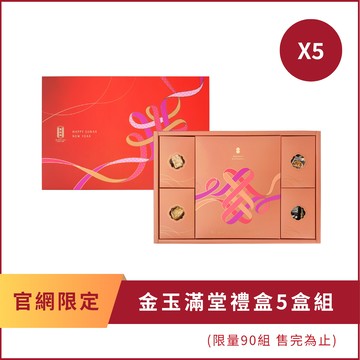 金玉滿堂禮盒5盒組｜舊振南