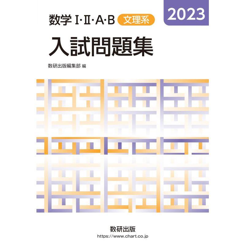 2023 数学IIIAB入試問題集 文理系