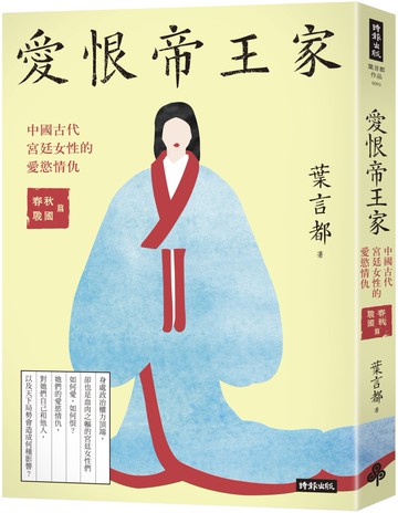 愛恨帝王家：中國古代宮廷女性的愛慾情仇：春秋戰國篇