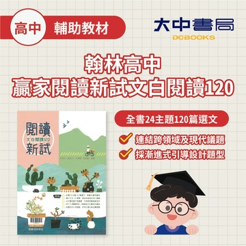 翰林高中贏家閱讀新試文白閱讀120．大中書局
