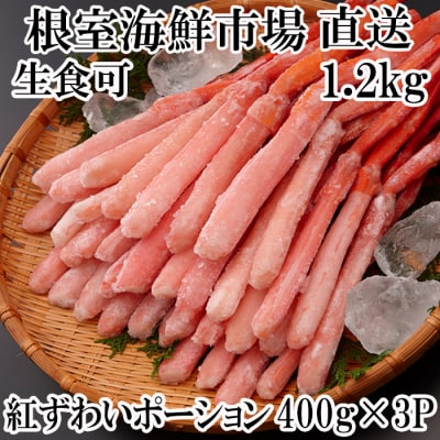 紅ズワイガニポーション400g×3P(計1.2kg) B-11075