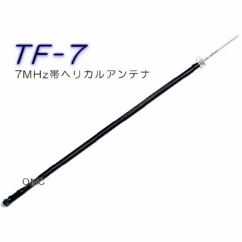 7MHz帯 モービルヘリカルアンテナ TF-7 | LINEブランドカタログ