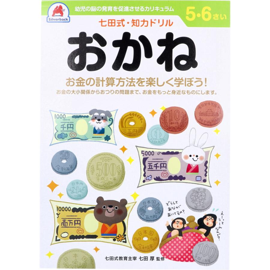 シルバーバック 七田式 知力ドリル 5・6さい おかね