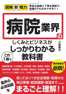 病院業界のしくみとビジネスがこれ1冊でしっかりわかる教科書 三森義夫