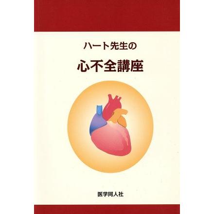 ハート先生の心不全講座／市田聡(著者)