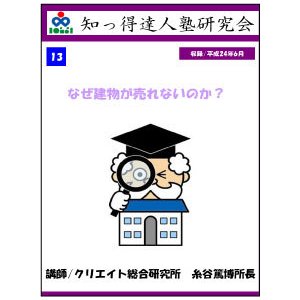 なぜ建物が売れないのか？