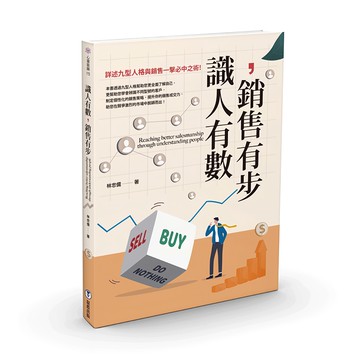 靛藍出版 心靈旅途 識人有數 銷售有步：詳述九型人格與銷售一擊必中之術! 林忠儒著  林忠儒