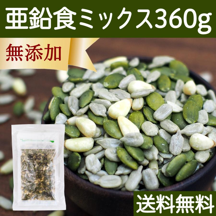 亜鉛食ミックス 360g(120g×3袋) ミックスナッツ 松の実 かぼちゃの種 ひまわりの種 送料無料