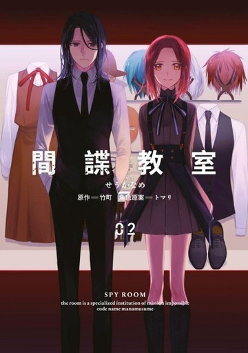 間諜教室（2）[二手書_良好]