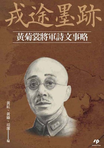 【電子書】戎途墨跡：黃菊裳將軍詩文事略