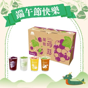 [快速出貨]💓端午快樂💓【MOS摩斯漢堡】經典蒟蒻－葡萄／檸檬／蘋果鳳梨／芭樂檸檬 ／冬瓜檸檬（1箱共15杯） 端午禮盒
