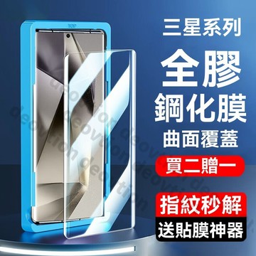 神器全膠鋼化膜 三星 S25 S24 S22 S21 S20 Note20 Ultra 保護貼 貼膜神器 滿版玻璃貼